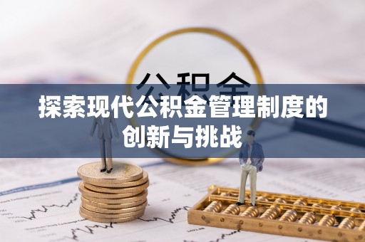 梅山探索现代公积金管理制度的创新与挑战