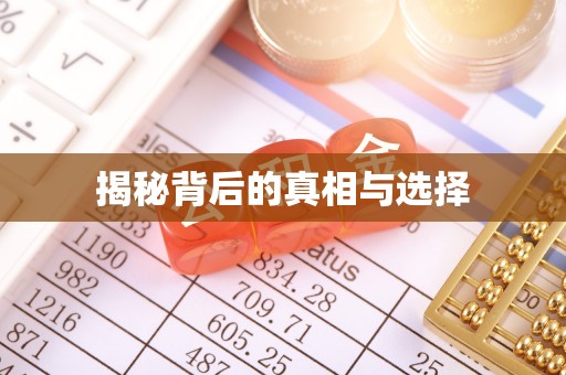 梅山揭秘背后的真相与选择