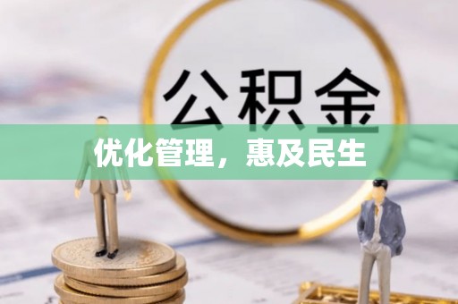 梅山优化管理，惠及民生
