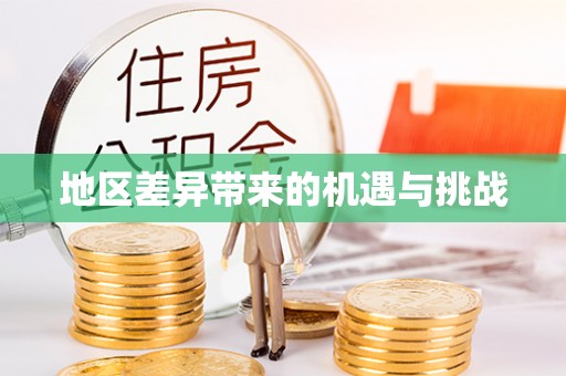 梅山地区差异带来的机遇与挑战