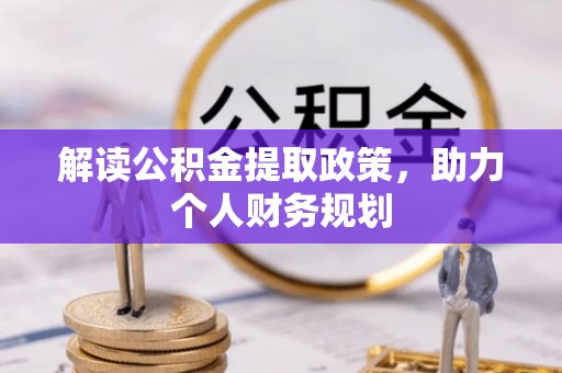 梅山解读公积金提取政策，助力个人财务规划