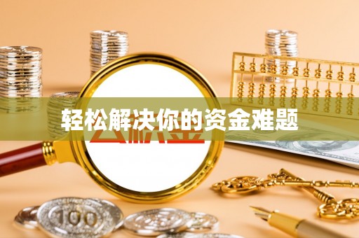 梅山轻松解决你的资金难题