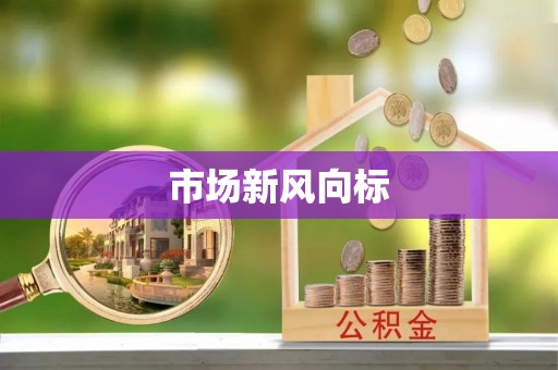 梅山市场新风向标