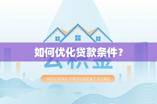 梅山如何优化贷款条件？