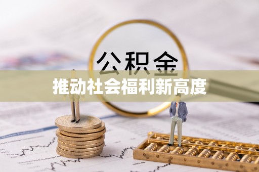 梅山推动社会福利新高度