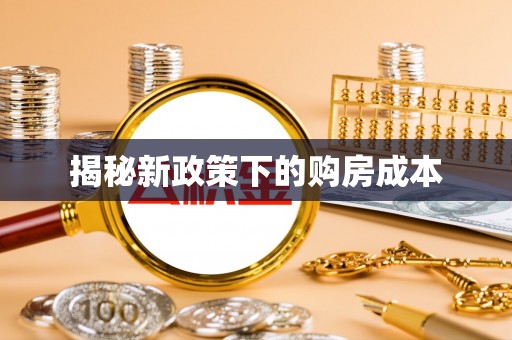 梅山揭秘新政策下的购房成本