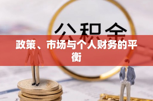 梅山政策、市场与个人财务的平衡