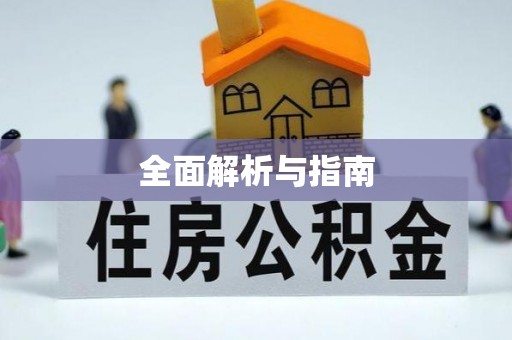梅山全面解析与指南