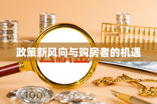 梅山政策新风向与购房者的机遇