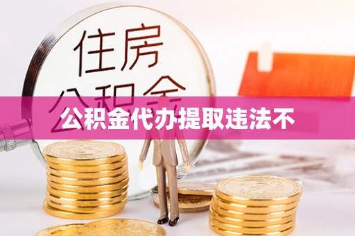 梅山公积金代办提取违法不