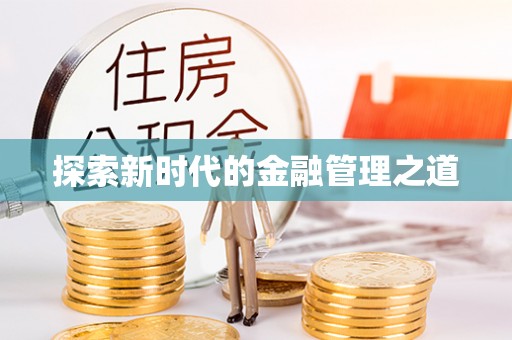 梅山探索新时代的金融管理之道