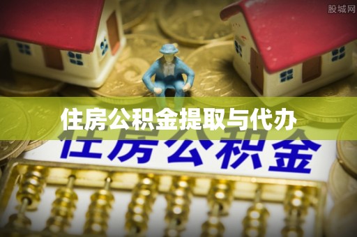 梅山住房公积金提取与代办