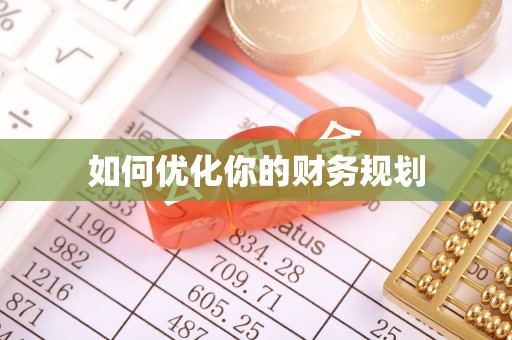 梅山如何优化你的财务规划