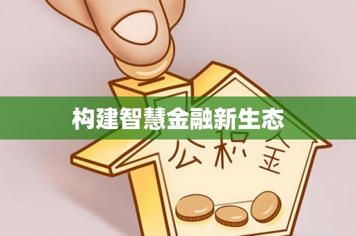 梅山构建智慧金融新生态