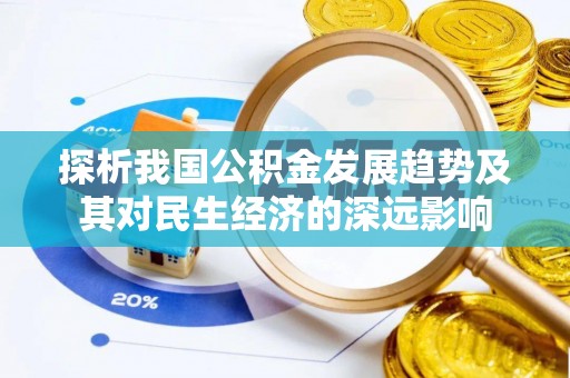 梅山探析我国公积金发展趋势及其对民生经济的深远影响