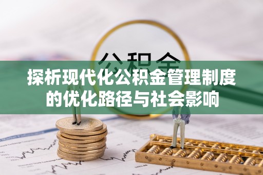 梅山探析现代化公积金管理制度的优化路径与社会影响