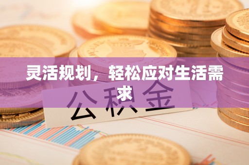 梅山灵活规划，轻松应对生活需求