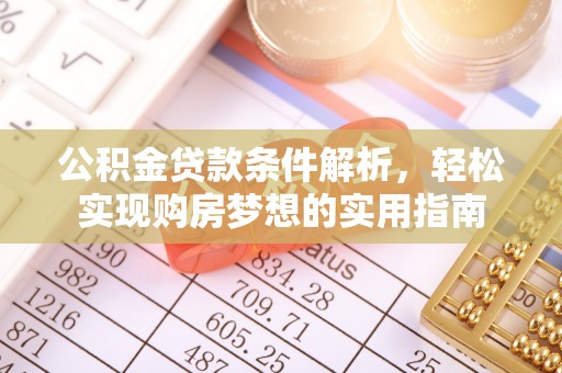 梅山公积金贷款条件解析，轻松实现购房梦想的实用指南