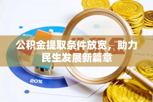 梅山公积金提取条件放宽，助力民生发展新篇章