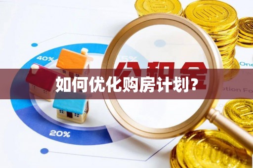 梅山如何优化购房计划？