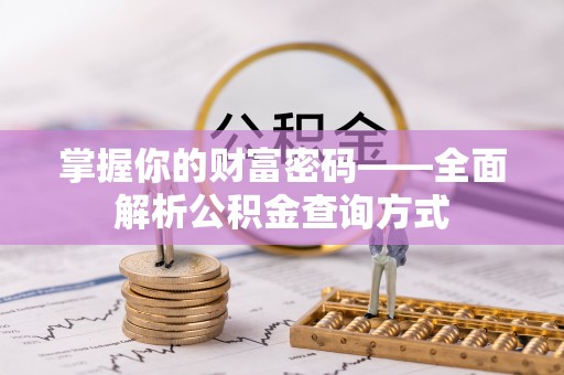 梅山掌握你的财富密码——全面解析公积金查询方式