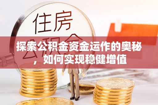梅山探索公积金资金运作的奥秘，如何实现稳健增值