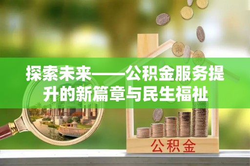 梅山探索未来——公积金服务提升的新篇章与民生福祉