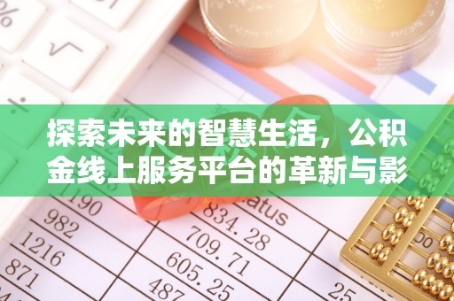 梅山探索未来的智慧生活，公积金线上服务平台的革新与影响