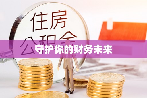 梅山守护你的财务未来