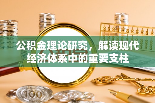 梅山公积金理论研究，解读现代经济体系中的重要支柱