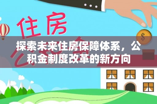 梅山探索未来住房保障体系，公积金制度改革的新方向