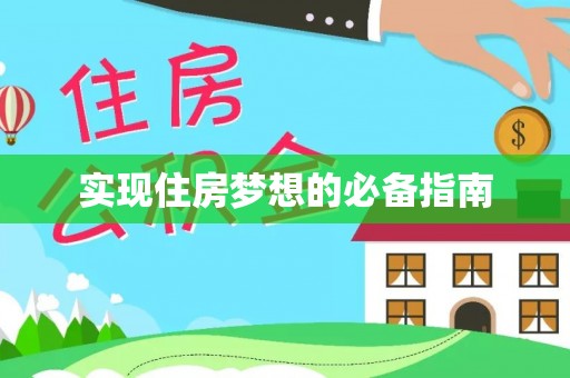 梅山实现住房梦想的必备指南