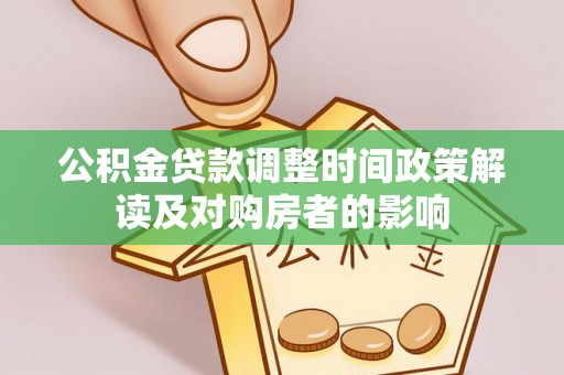 梅山公积金贷款调整时间政策解读及对购房者的影响
