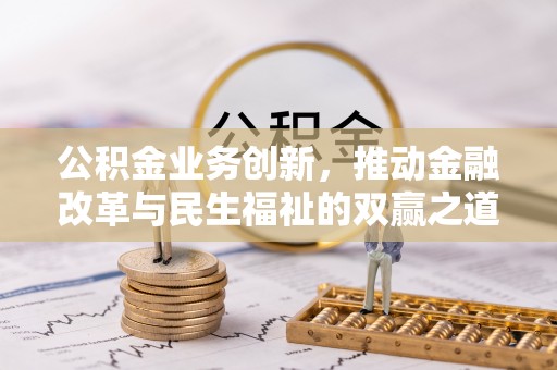 梅山公积金业务创新，推动金融改革与民生福祉的双赢之道
