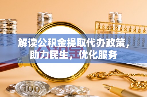 梅山解读公积金提取代办政策，助力民生，优化服务