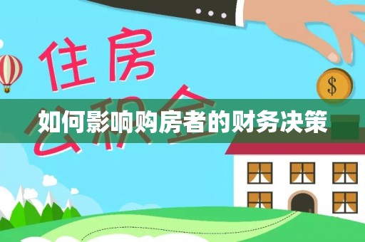 梅山如何影响购房者的财务决策