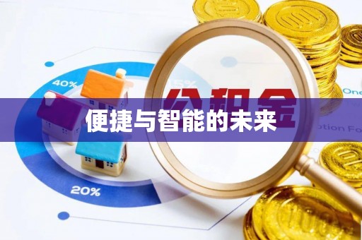 梅山便捷与智能的未来