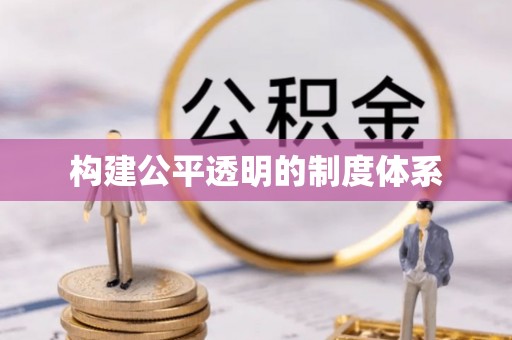梅山构建公平透明的制度体系