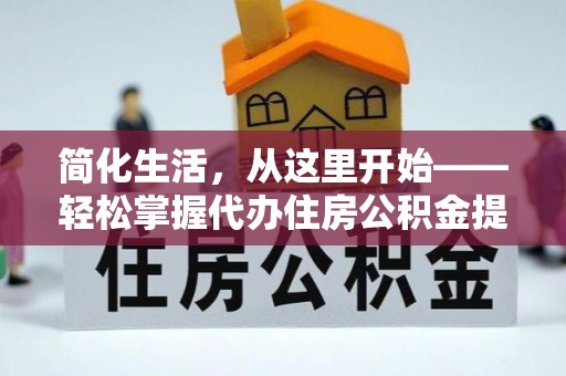 梅山简化生活，从这里开始——轻松掌握代办住房公积金提取全流程