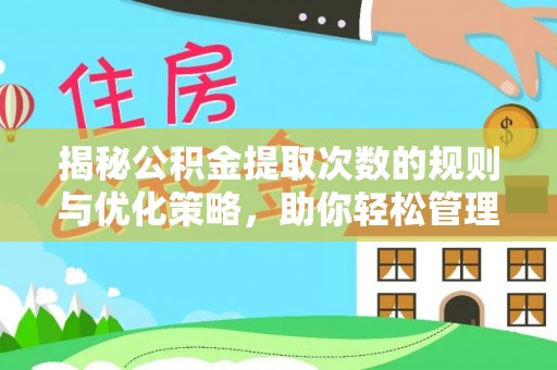 梅山揭秘公积金提取次数的规则与优化策略，助你轻松管理财务