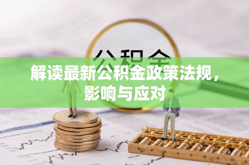 梅山解读最新公积金政策法规，影响与应对