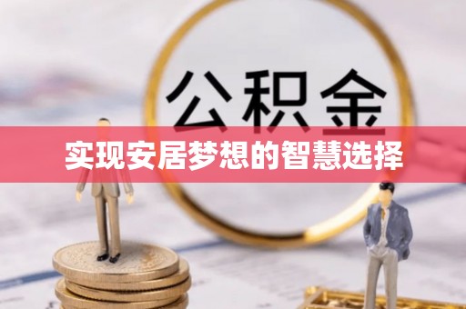 梅山实现安居梦想的智慧选择