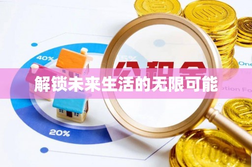 梅山解锁未来生活的无限可能