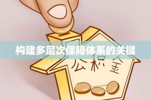梅山构建多层次保障体系的关键