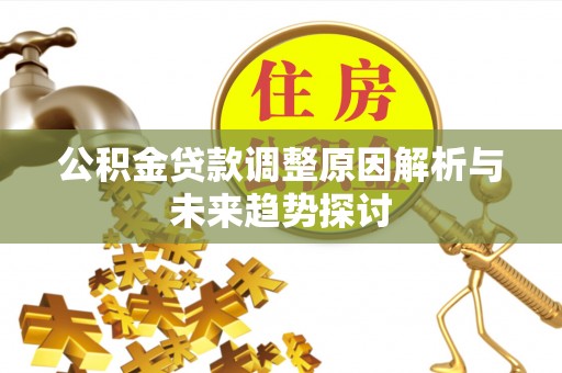 梅山公积金贷款调整原因解析与未来趋势探讨