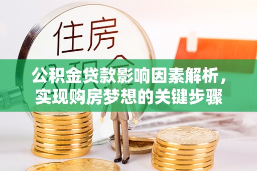 梅山公积金贷款影响因素解析，实现购房梦想的关键步骤