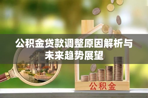 梅山公积金贷款调整原因解析与未来趋势展望