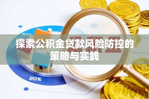 梅山探索公积金贷款风险防控的策略与实践