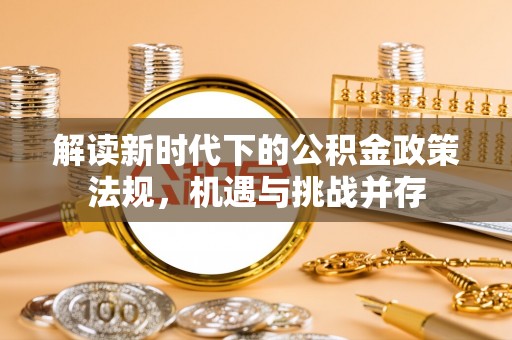 梅山解读新时代下的公积金政策法规，机遇与挑战并存