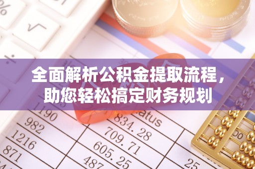 梅山全面解析公积金提取流程，助您轻松搞定财务规划